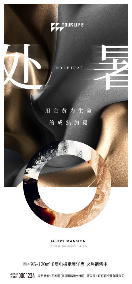 源文件下載【享設計】搜索編號：51880015386344371【房地產處暑節氣海報】