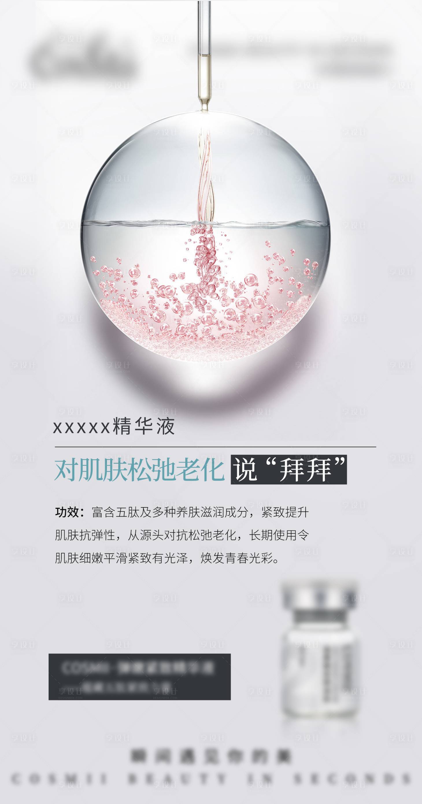 源文件下载【享设计】搜索编号：15480015321684946【医美产品科普海报】