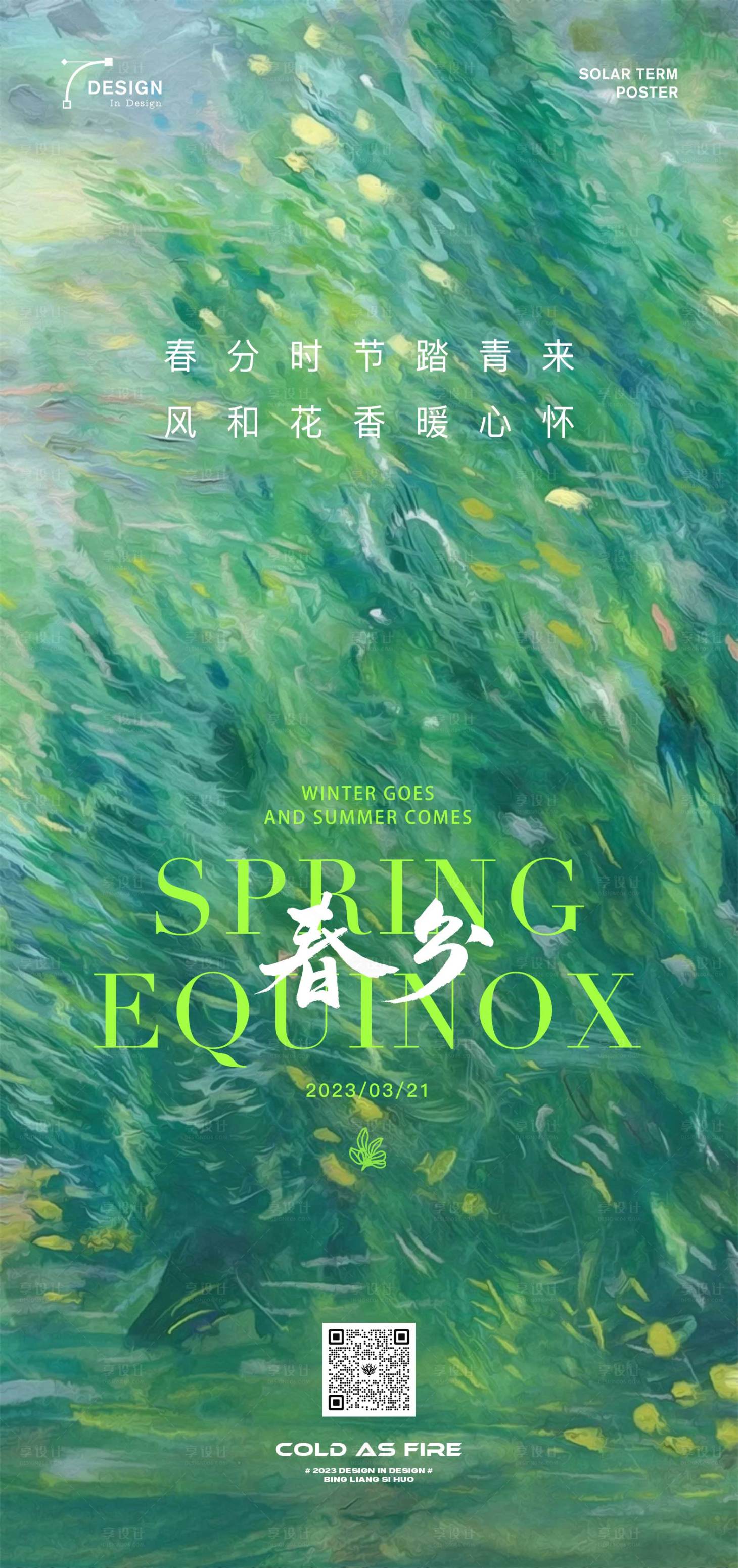 源文件下载【享设计】搜索编号：20210015468764314【地产商业春分海报】