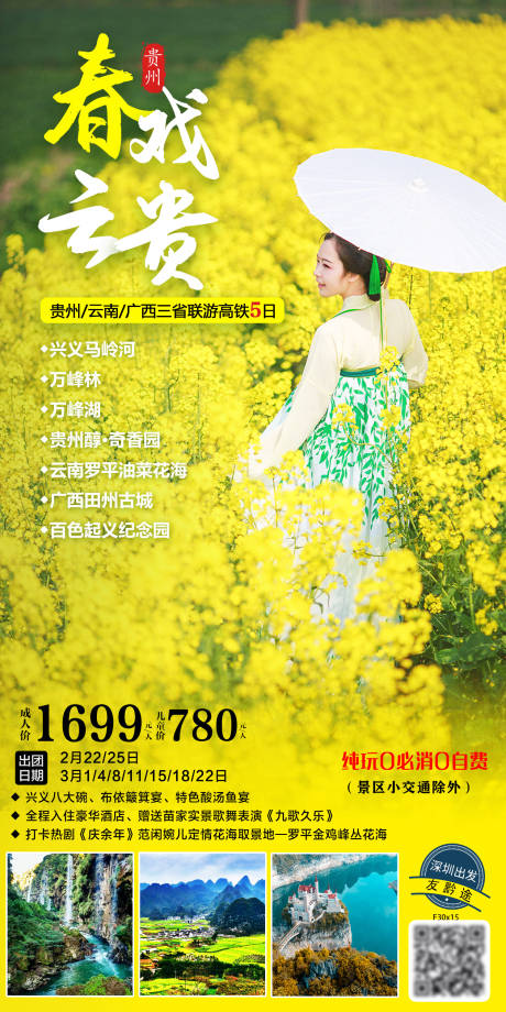 源文件下载【春戏云贵海报】编号：91730015169493665