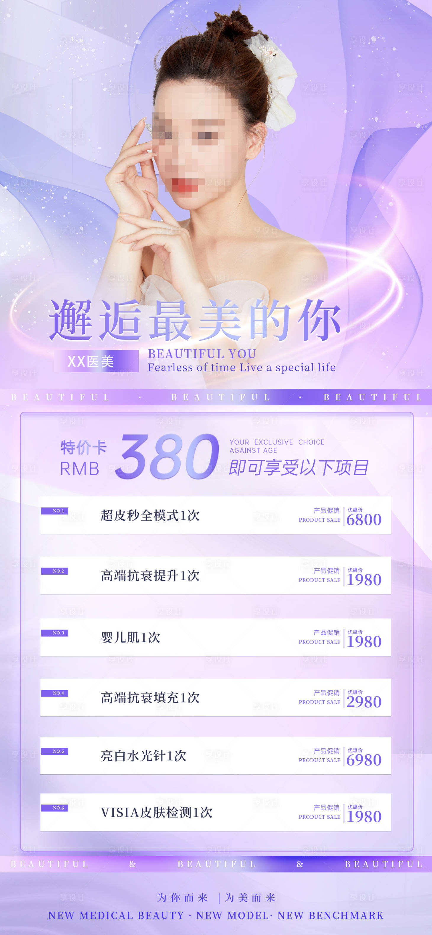 源文件下載【享設計】搜索編號：10260015183608469【醫美38女神節活動海報】