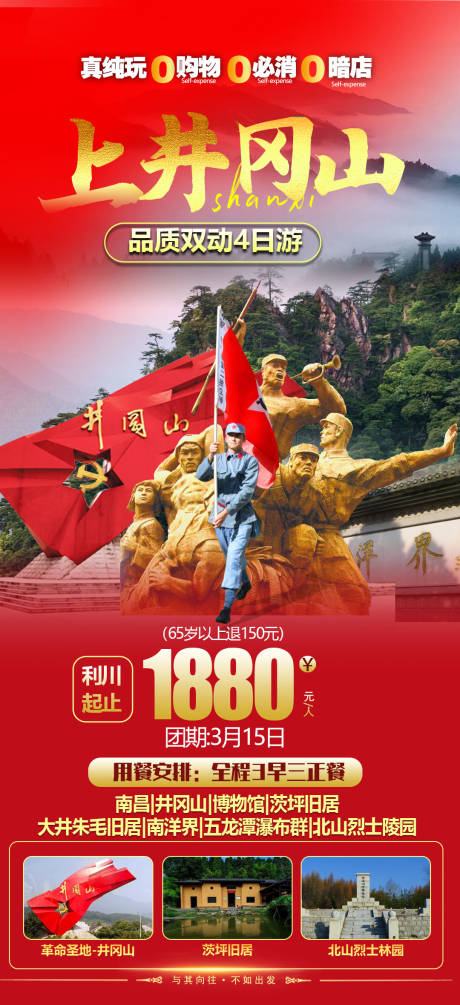 源文件下载【上井冈山旅游海报】编号：46520015308226133