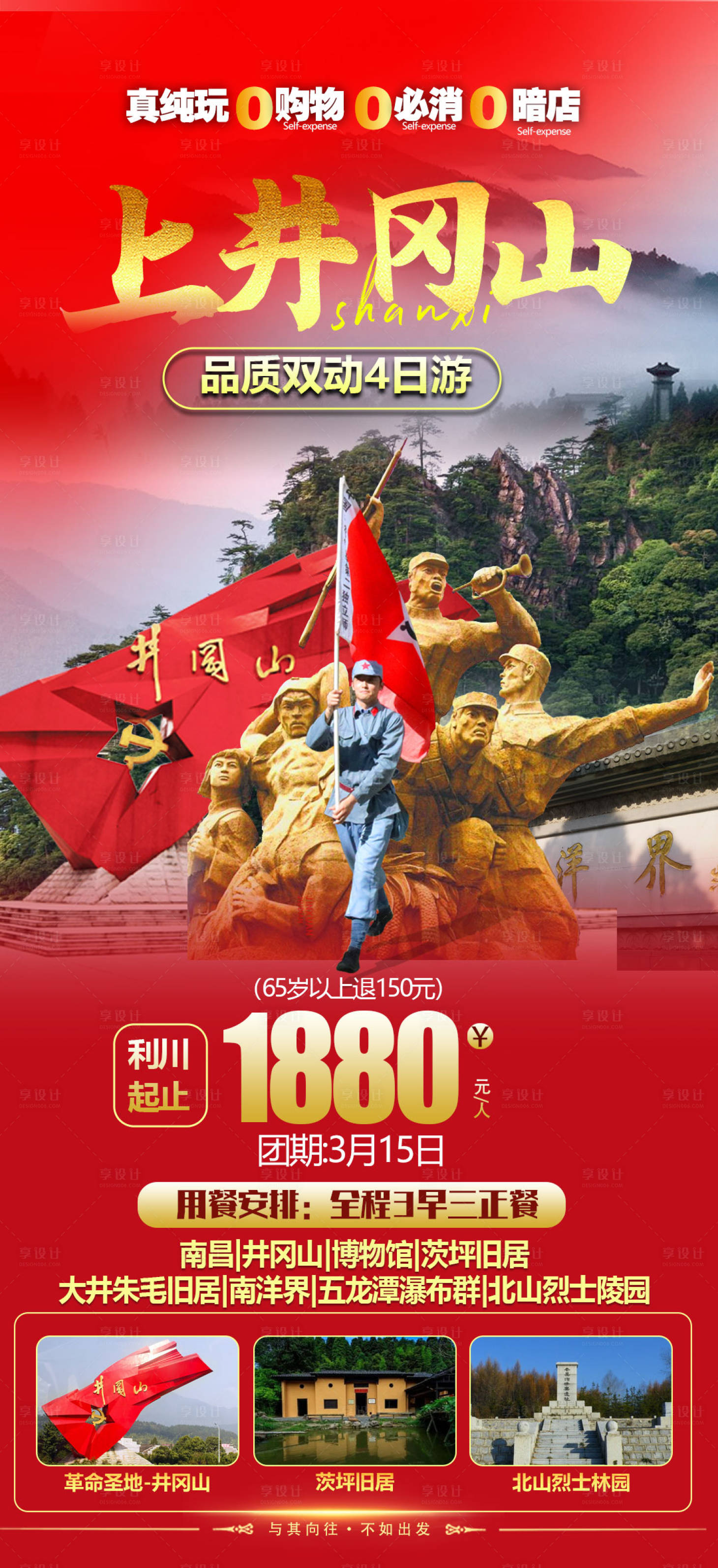 源文件下載【享設計】搜索編號：46520015308226133【上井岡山旅游海報】