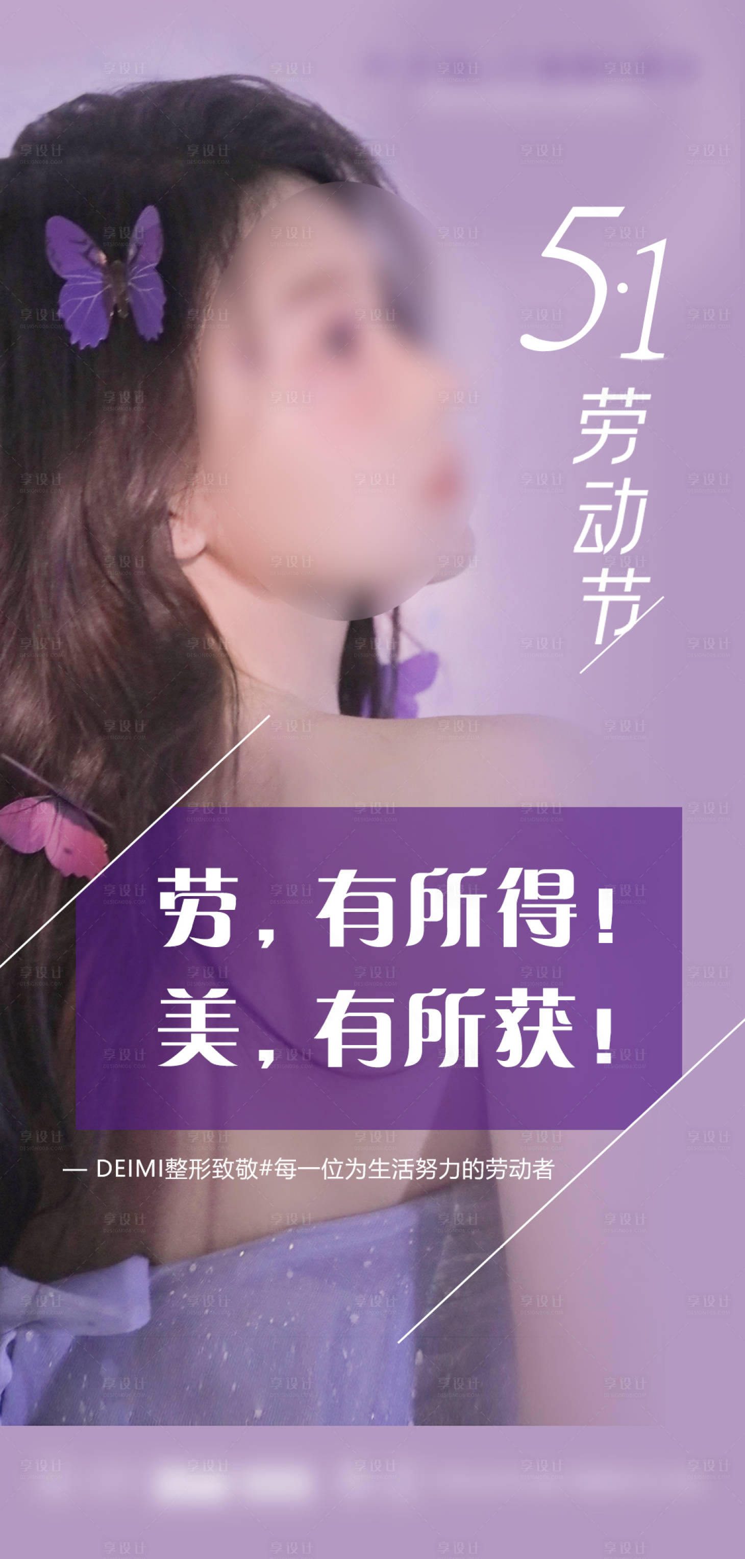 源文件下載【享設計】搜索編號：44880015647251061【整形醫美五一勞動節海報】