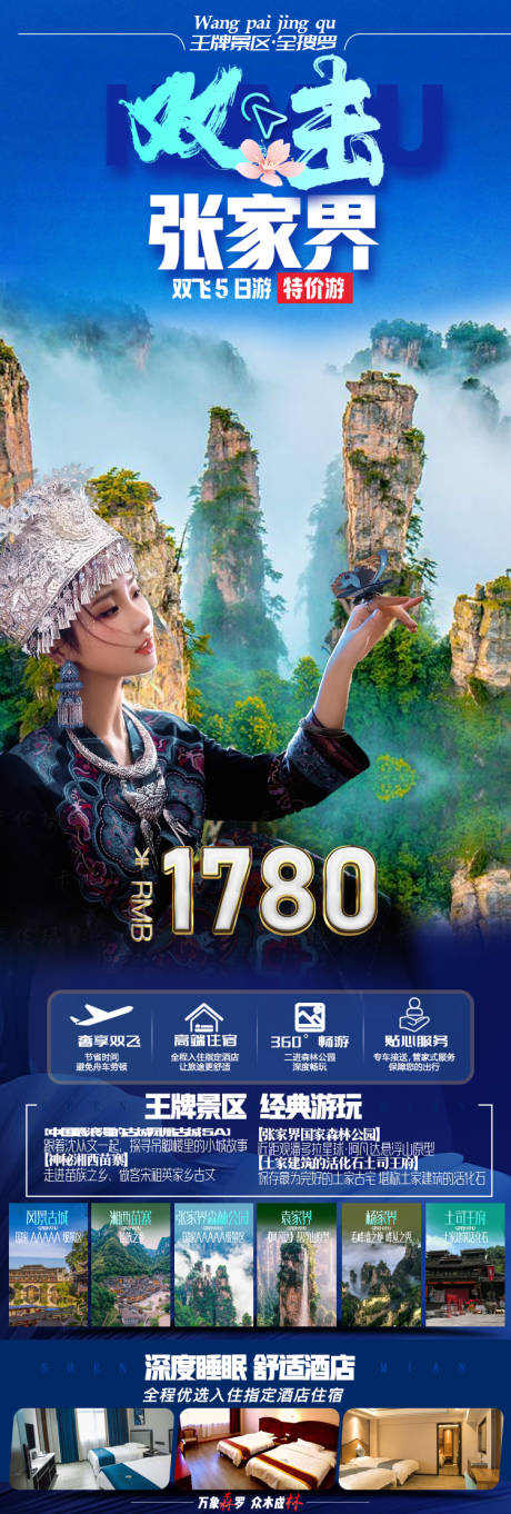 源文件下载【张家界旅游海报】编号：66100015455731784
