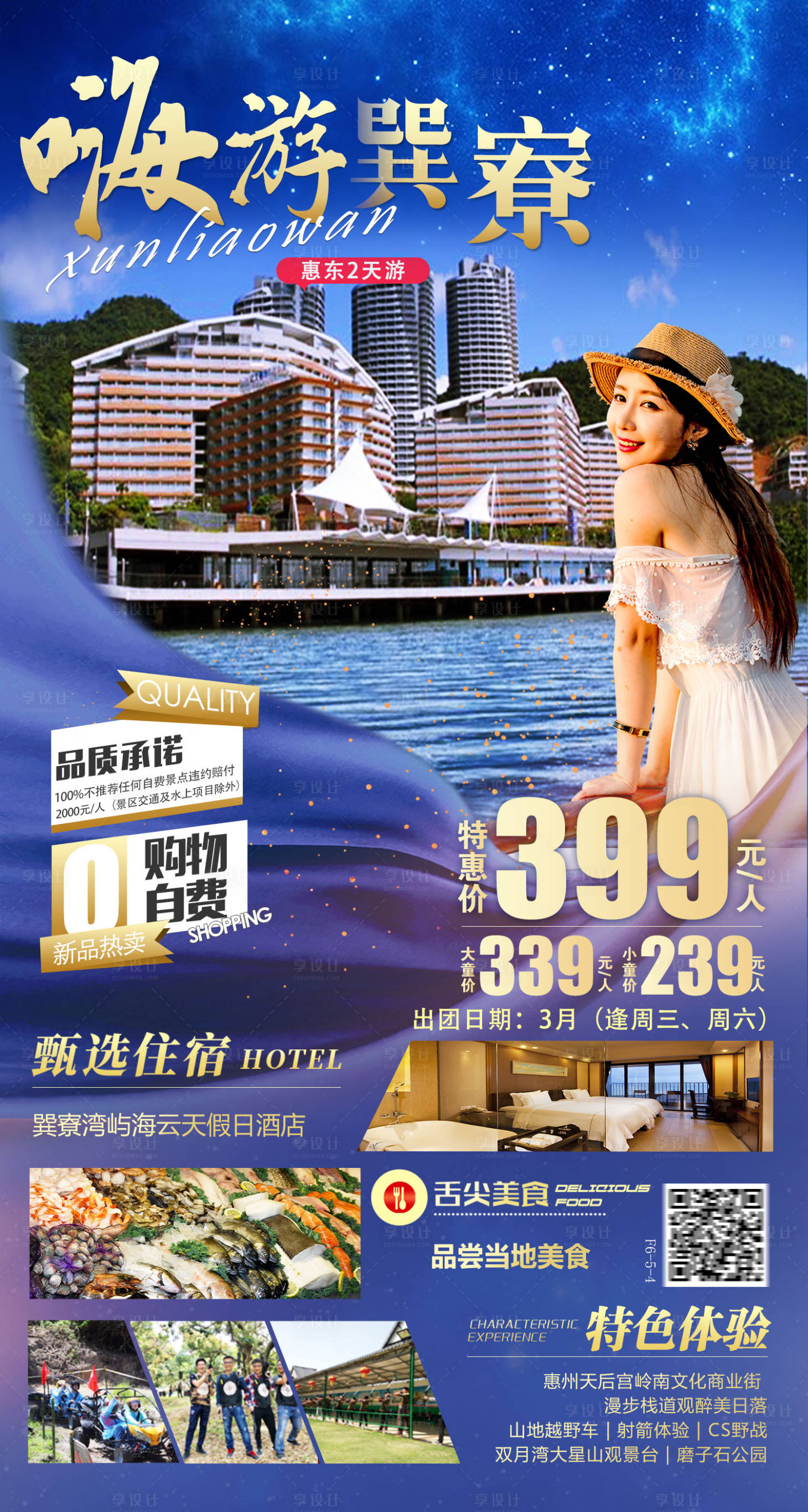 源文件下载【巽寮湾旅游海报】编号：87020015059873884