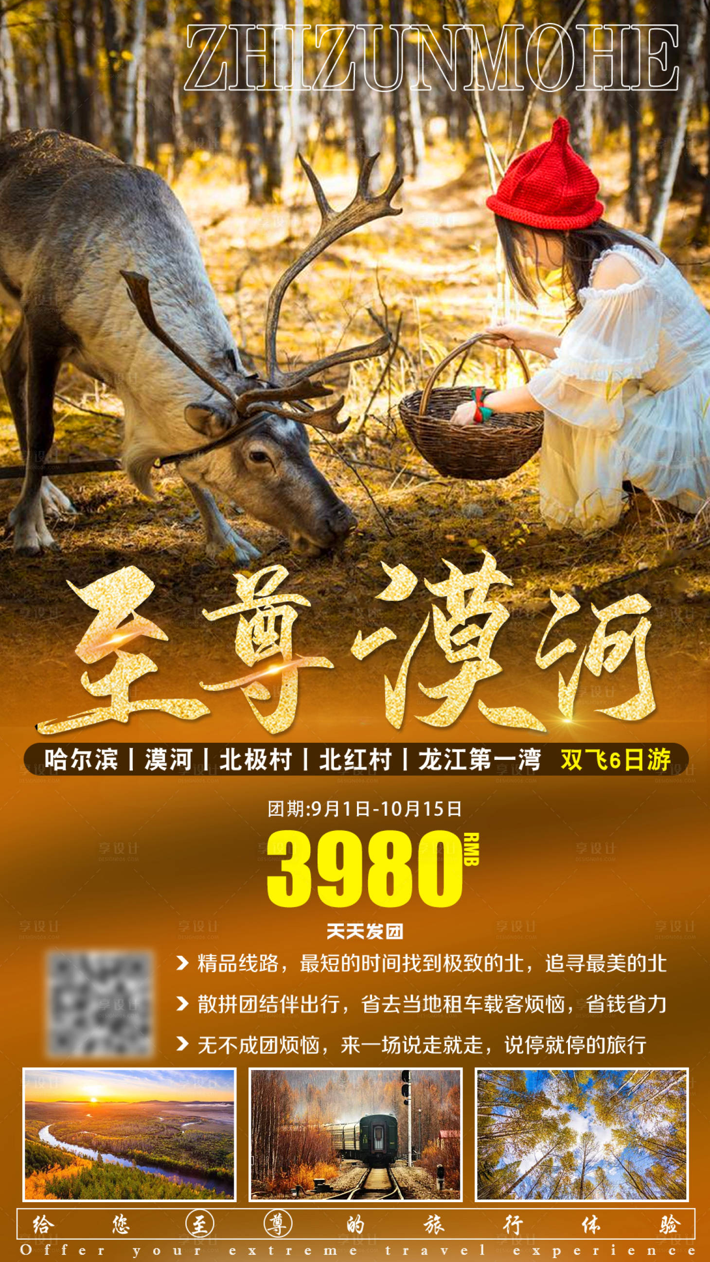 源文件下載【享設計】搜索編號：49280015372809315【漠河旅游海報】