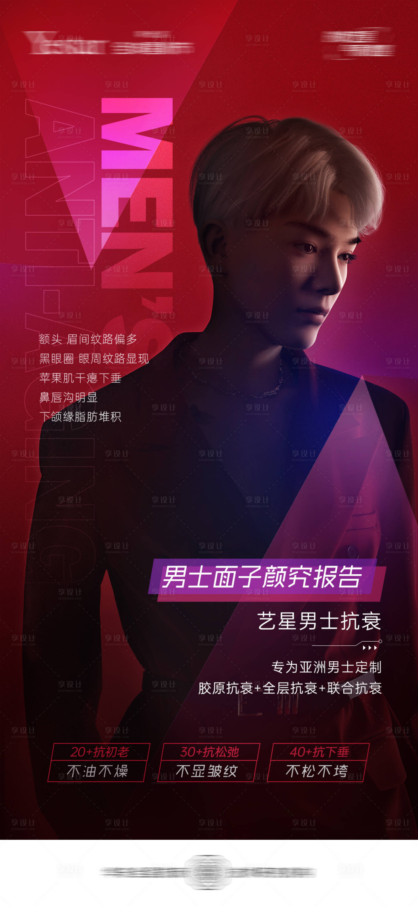 源文件下载【享设计】搜索编号：10280015123005177【男士抗衰时尚海报】