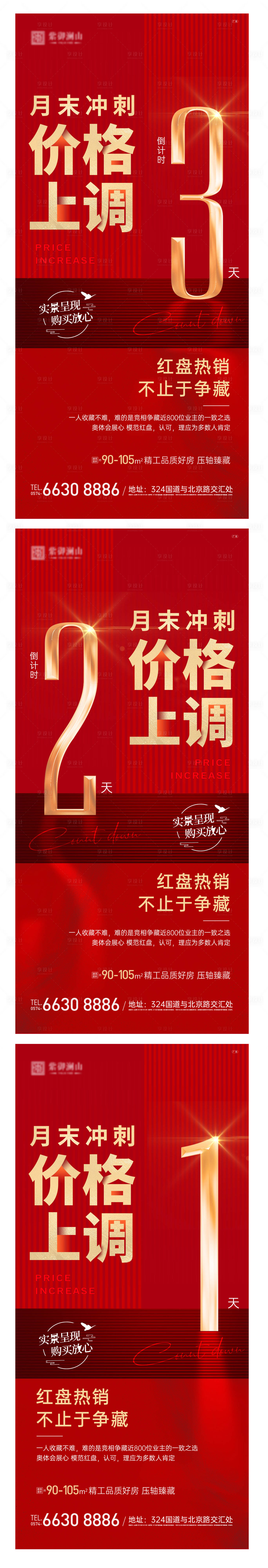 源文件下载【地产价格上调倒计时系列海报】编号：29420015692928669