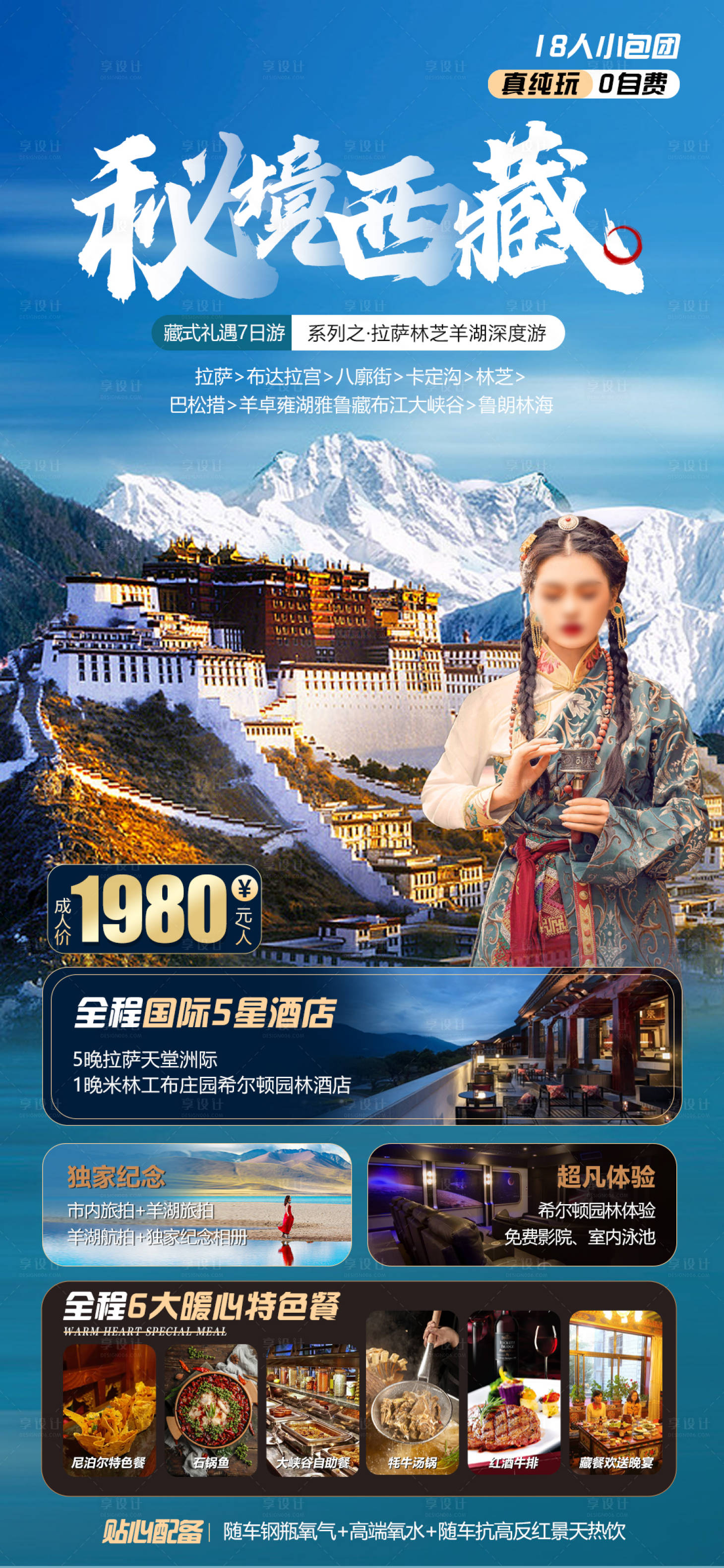 源文件下載【享設計】搜索編號：81740015126961240【西藏旅游海報】