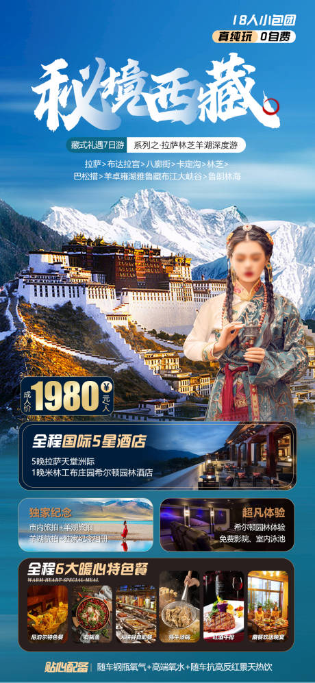编号：20230303184243196【享设计】源文件下载-西藏旅游海报