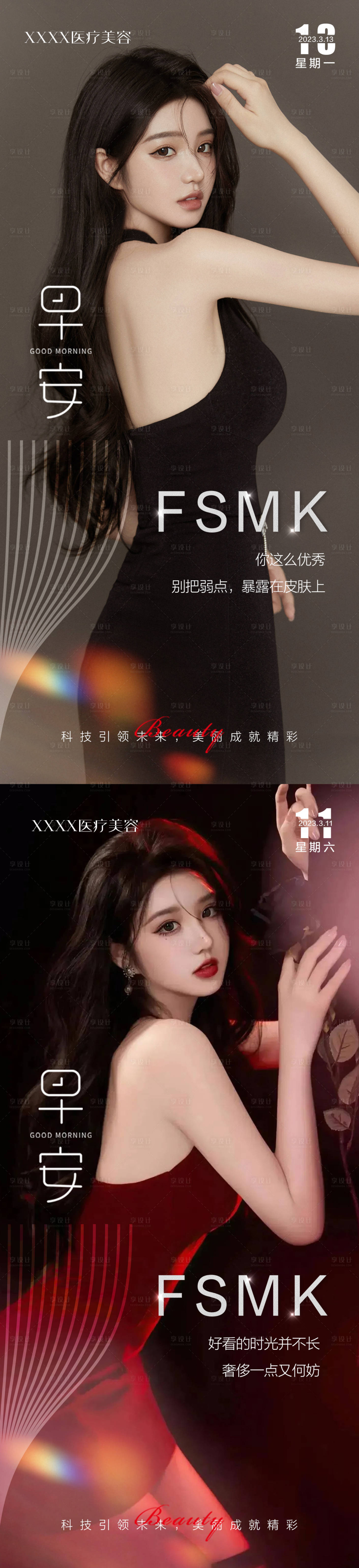 源文件下载【医美早安海报图】编号：41110015221361488