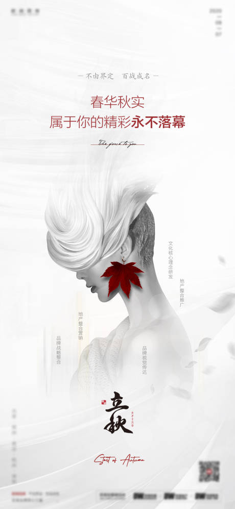 源文件下载【创意立秋节气刷海报】编号：22410015453528956
