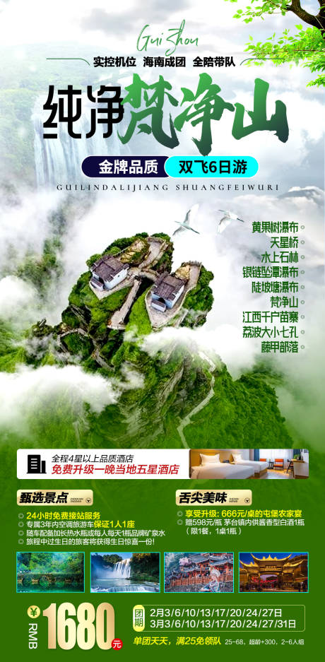 源文件下载【纯净梵净山旅游海报】编号：11330015755522596