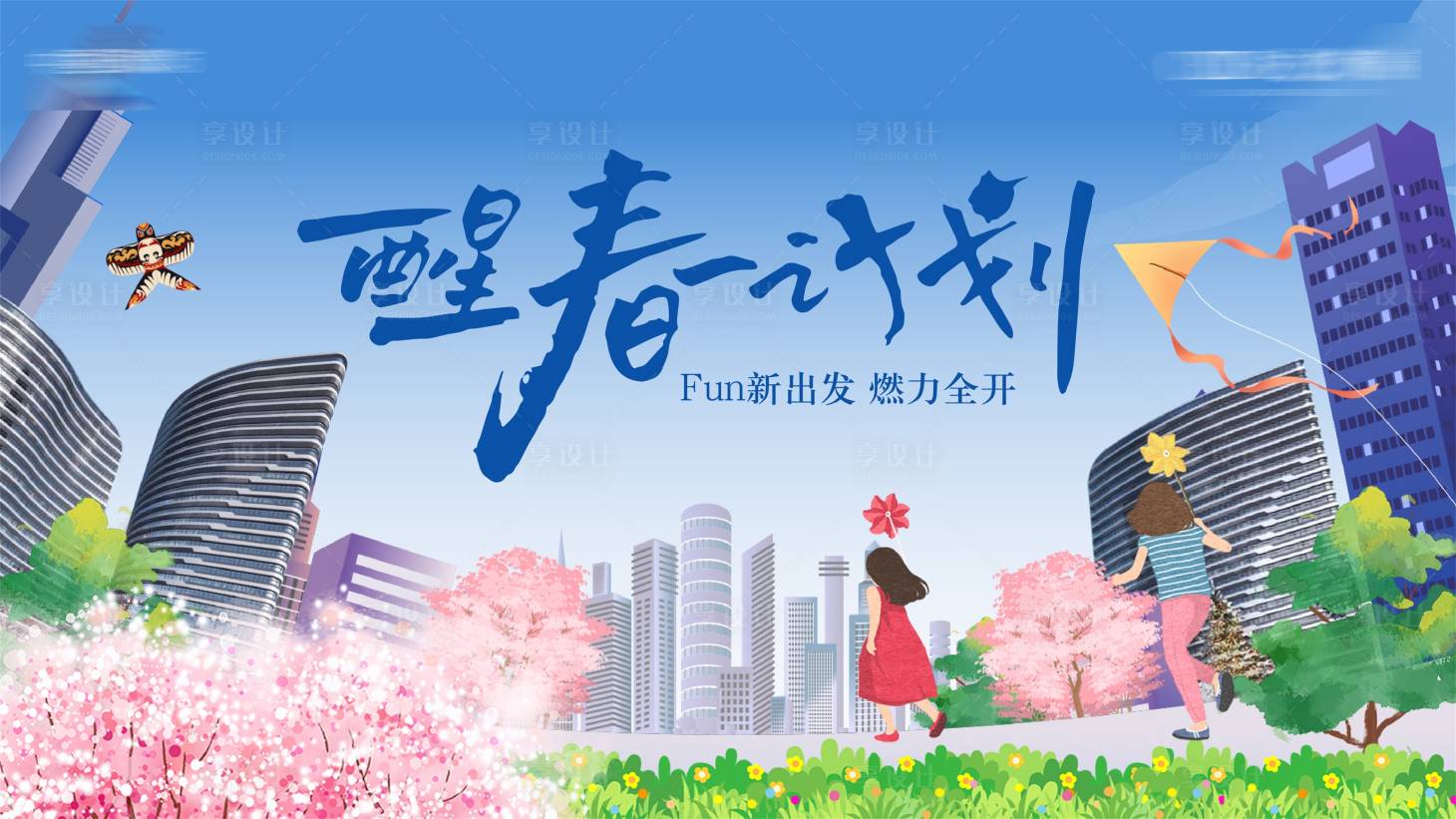 源文件下载【享设计】搜索编号：29650015130318529【醒春计划插画活动背景板】