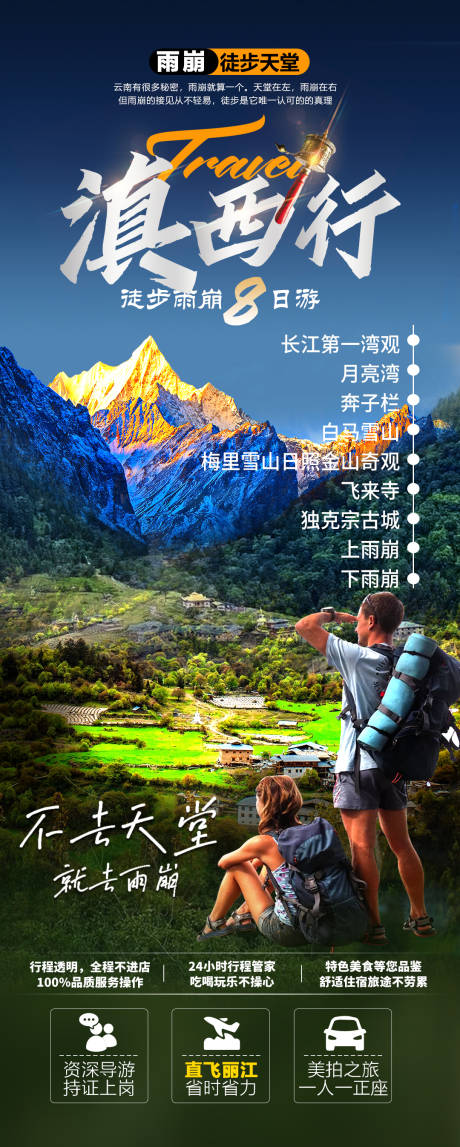 源文件下载【滇西行旅游长图】编号：16470015659905446