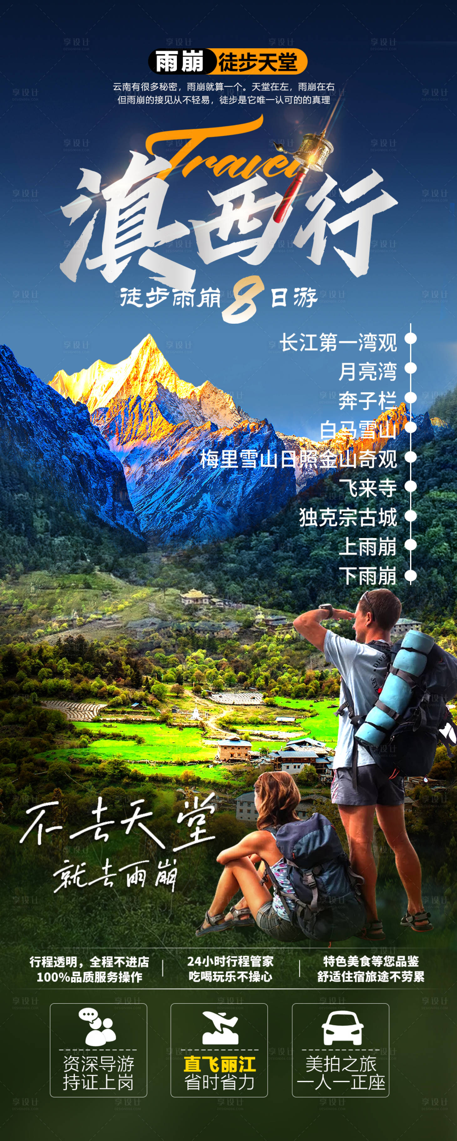 源文件下载【享设计】搜索编号：16470015659905446【滇西行旅游长图】