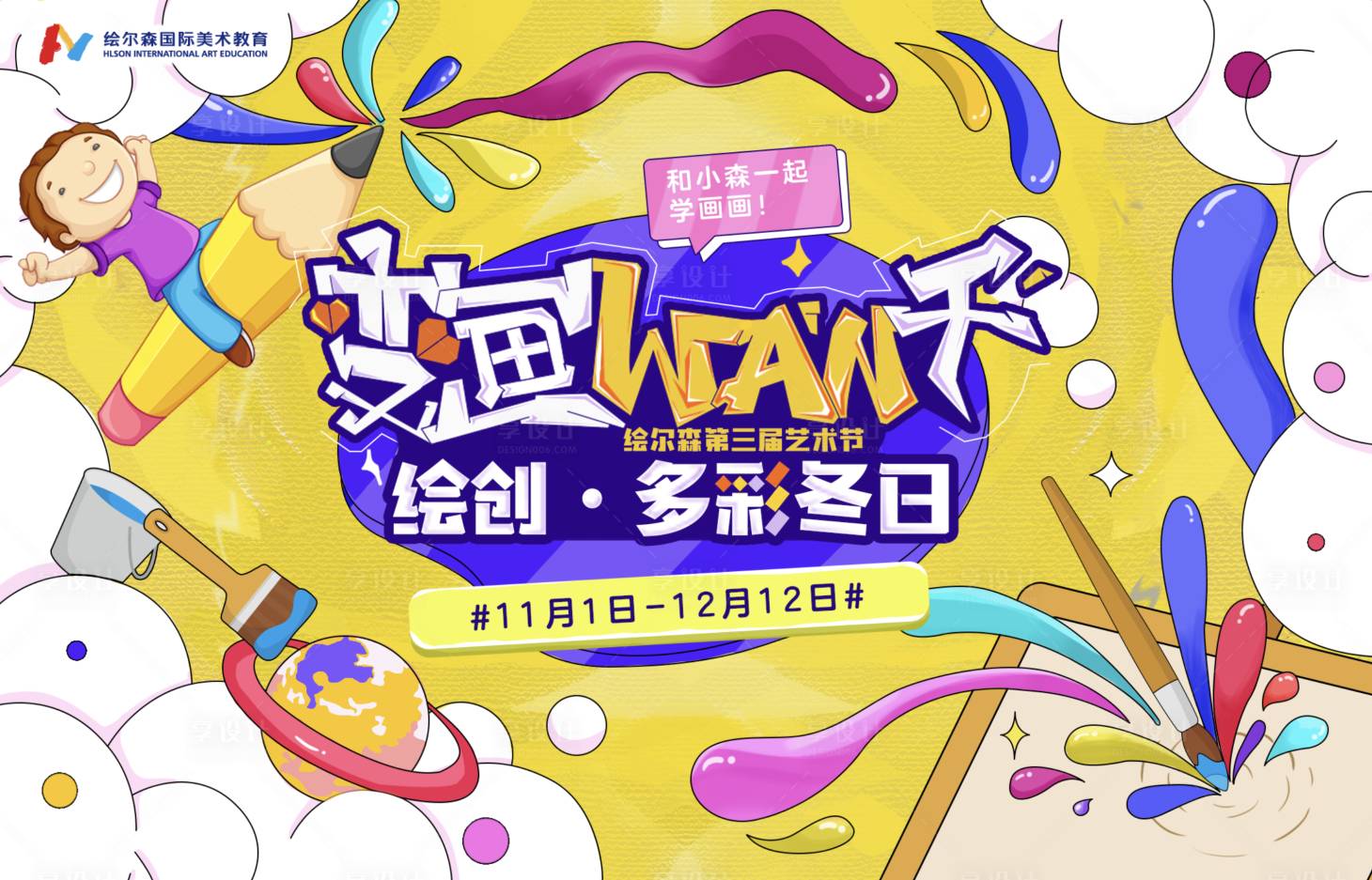 源文件下載【享設計】搜索編號：74640015313673307【變畫萬千繪畫主題活動KV】