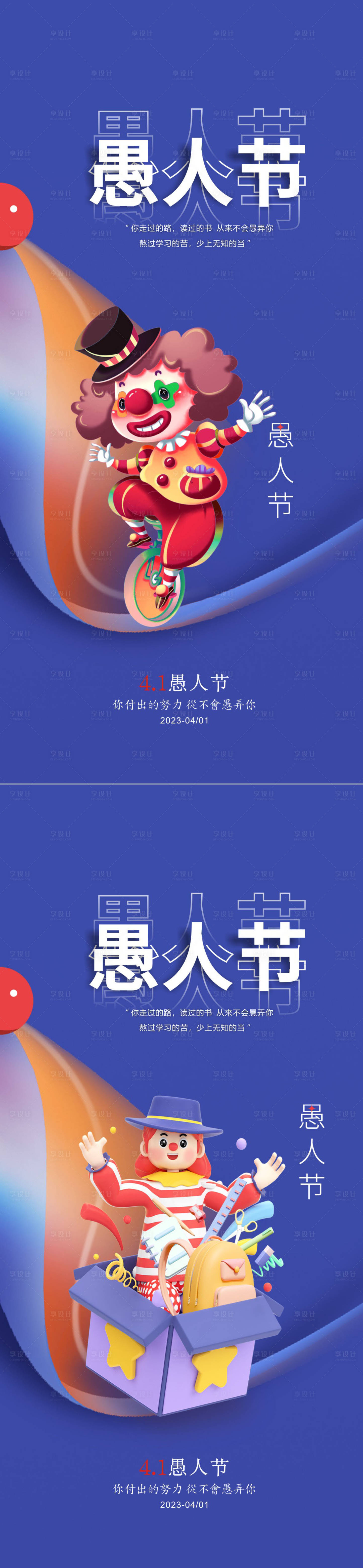 源文件下載【享設計】搜索編號：35240015751789507【愚人節海報】