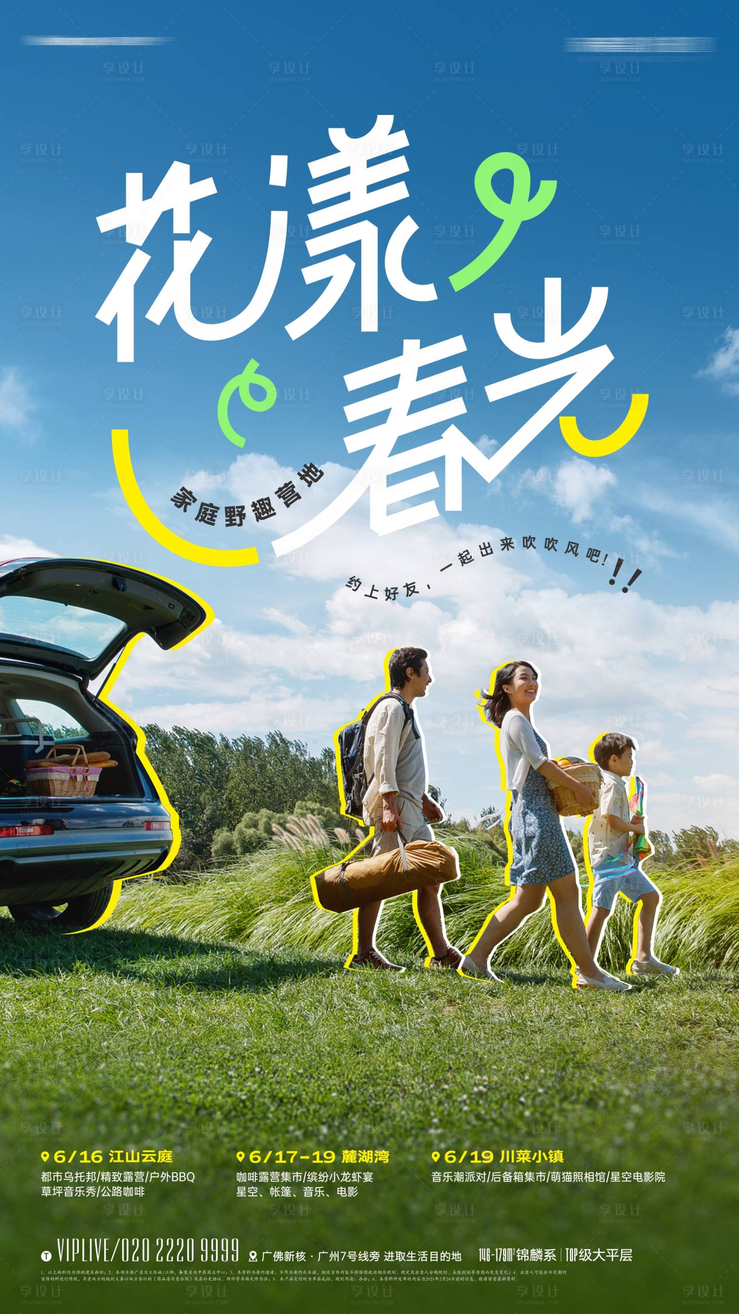 源文件下载【享设计】搜索编号：65330015430167820【亲子郊游露营派对海报】