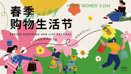源文件下载【享设计】搜索编号：60070015049636809【春季购物生活节背景板】