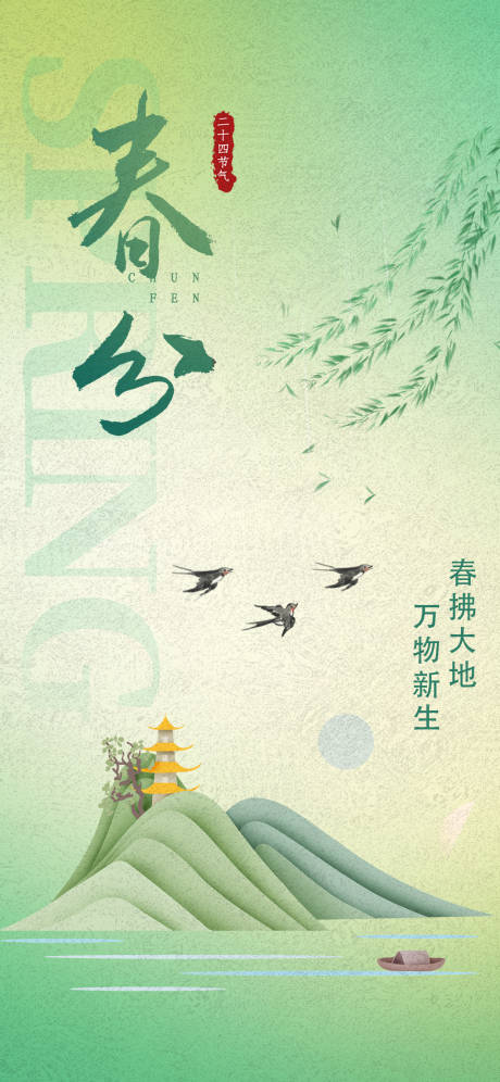 源文件下載【春分節(jié)氣海報(bào)】編號(hào)：54320015415567478