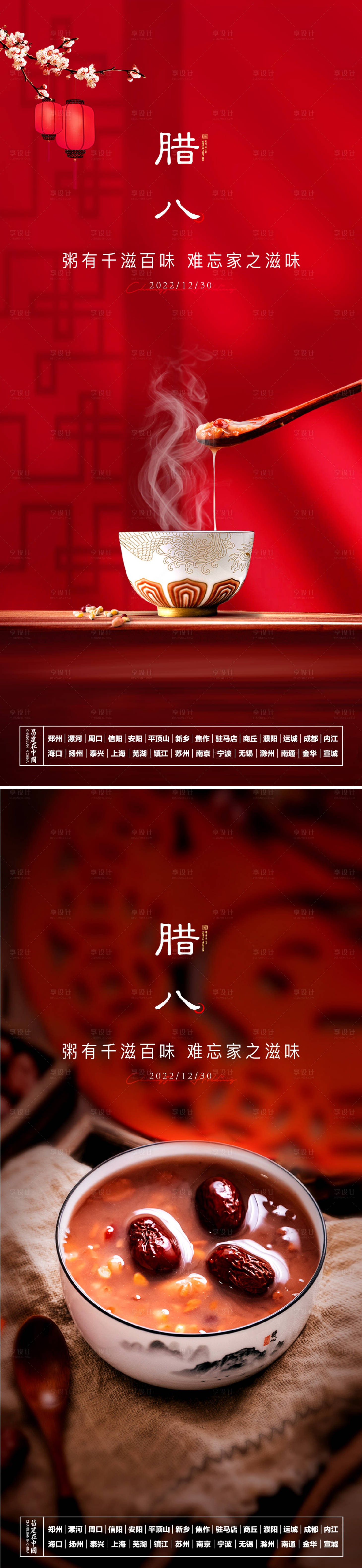 源文件下载【享设计】搜索编号：31780015183664201【腊八刷屏海报】