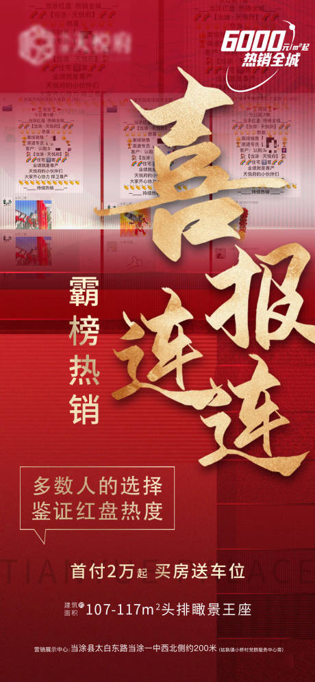源文件下载【地产喜报热销钜惠红金海报】编号：51560015560738951
