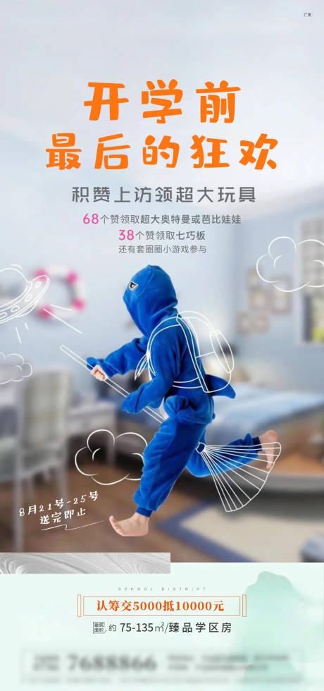 源文件下载【享设计】搜索编号：41320015728667091【地产开学学区海报】