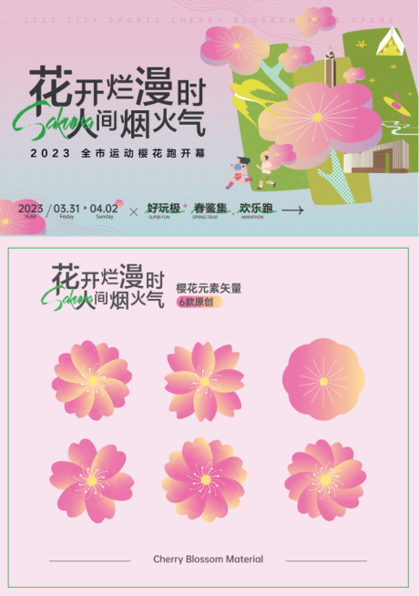 编号：20230320152246011【享设计】源文件下载-樱花节欢乐跑马拉松主画面