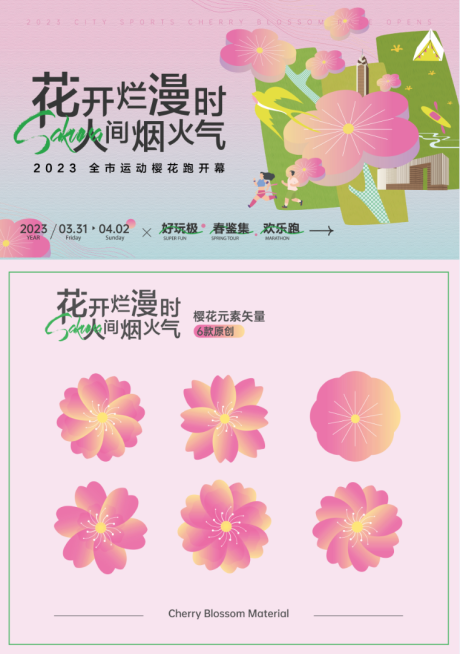 源文件下载【樱花节欢乐跑马拉松主画面】编号：20230320152246011