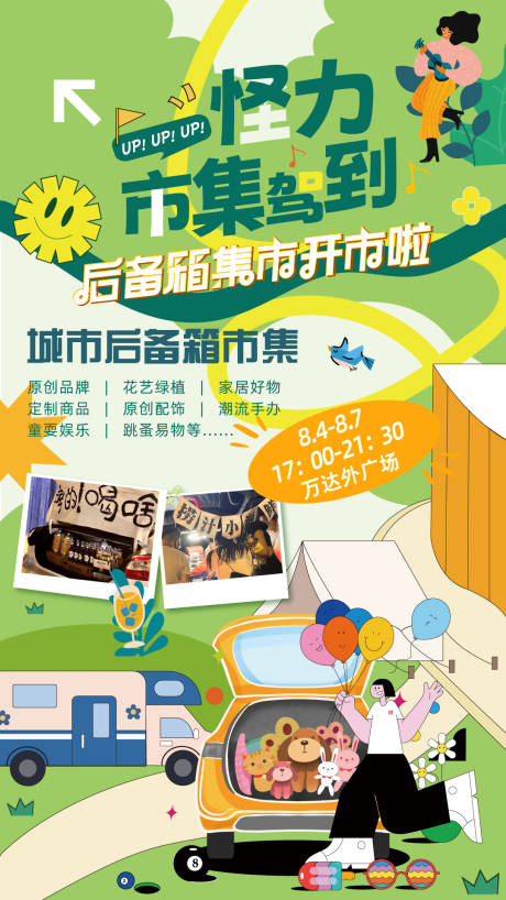 源文件下载【后备箱市集海报】编号：73520015596325630