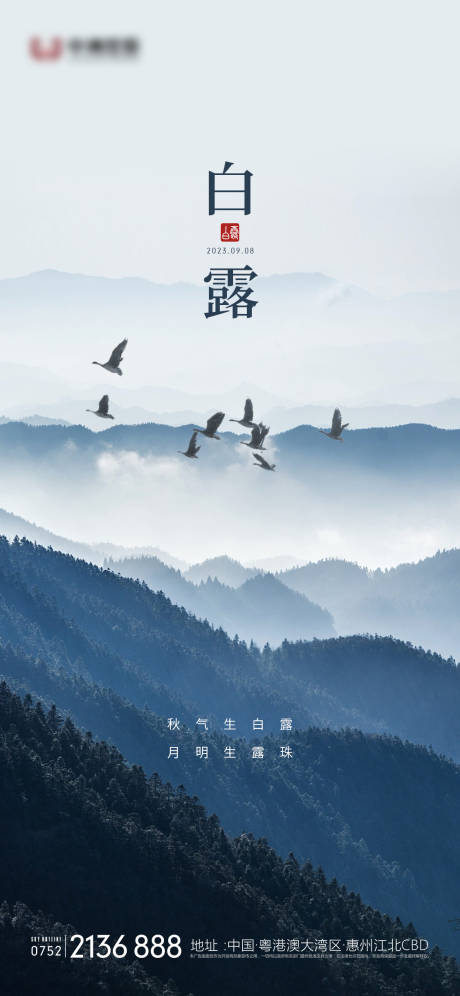 源文件下載【白露海報】編號：90320015428891822