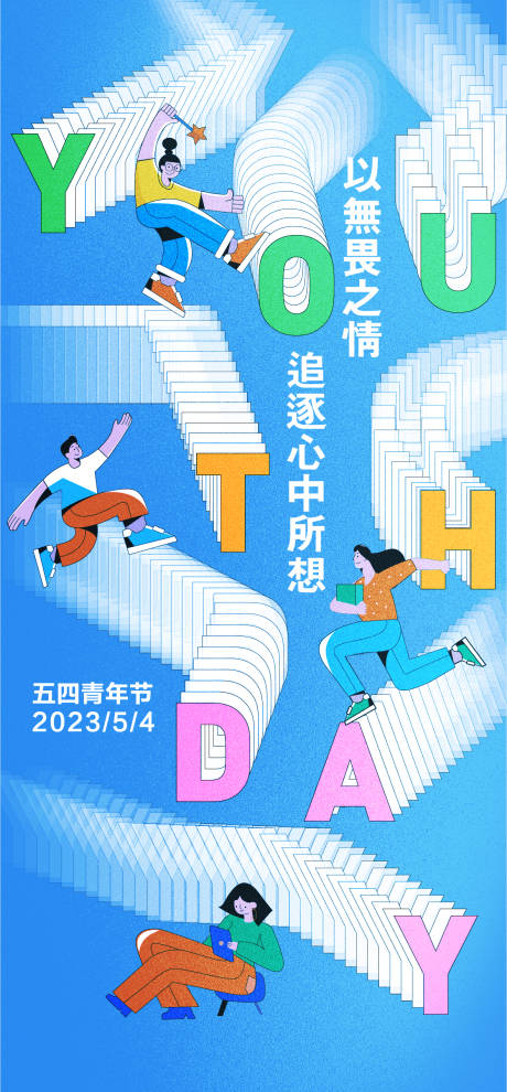 源文件下載【享設計】搜索編號：49540015762365007【54青年】