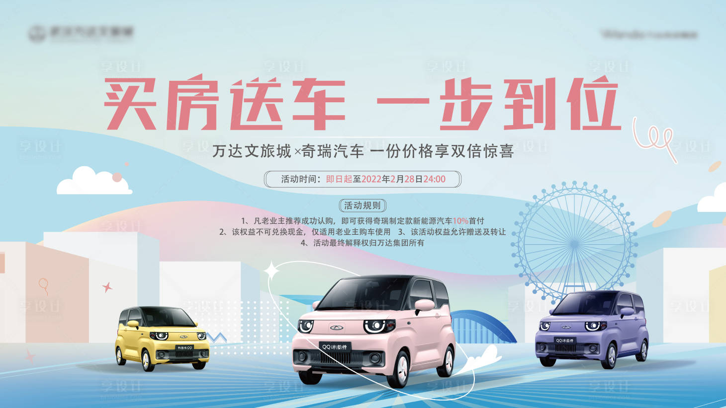 源文件下載【享設計】搜索編號：51690015498641498【地產買房送車背景板】