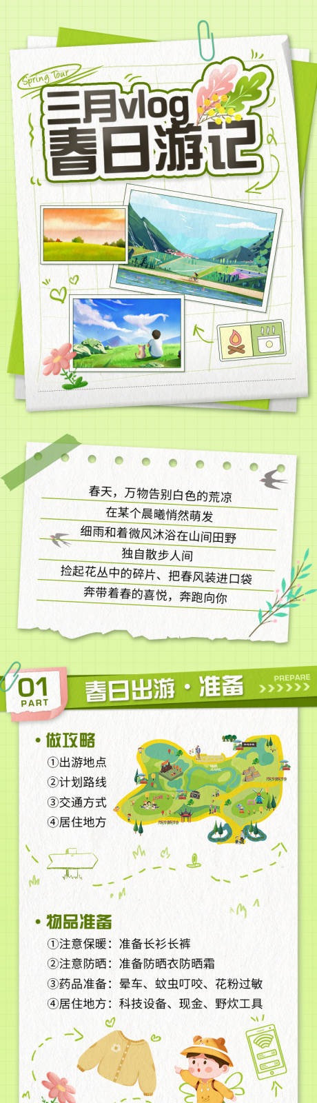 源文件下载【春日游记长图】编号：21710015410492752