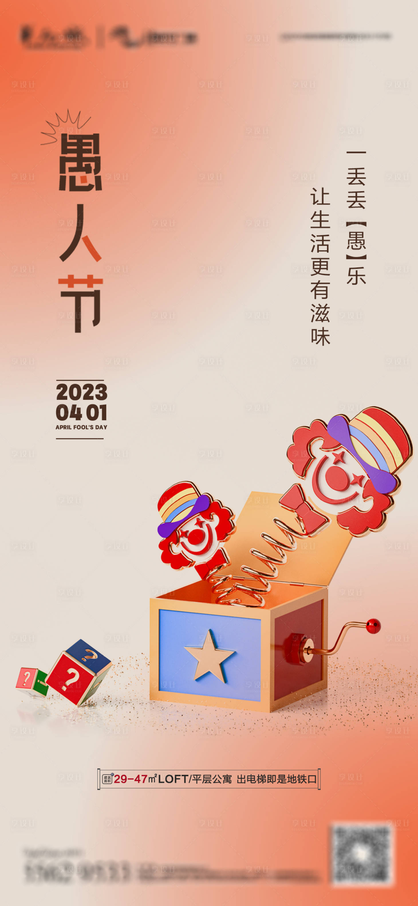 源文件下载【享设计】搜索编号：37360015761751894【愚人节地产海报】