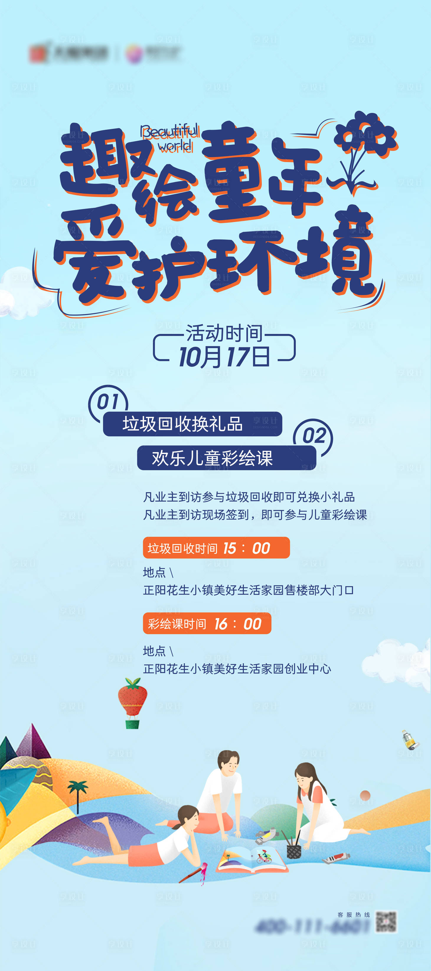 源文件下载【享设计】搜索编号：32030015054606844【地产趣绘童年活动海报】