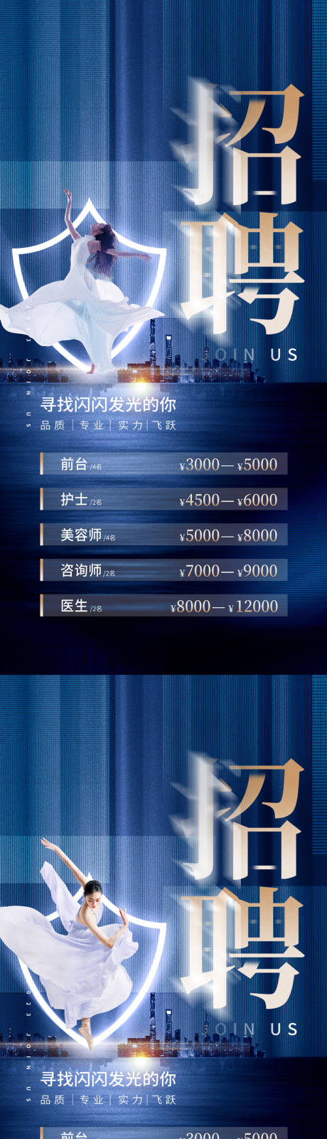 源文件下载【医美招聘海报】编号：15710015752607665