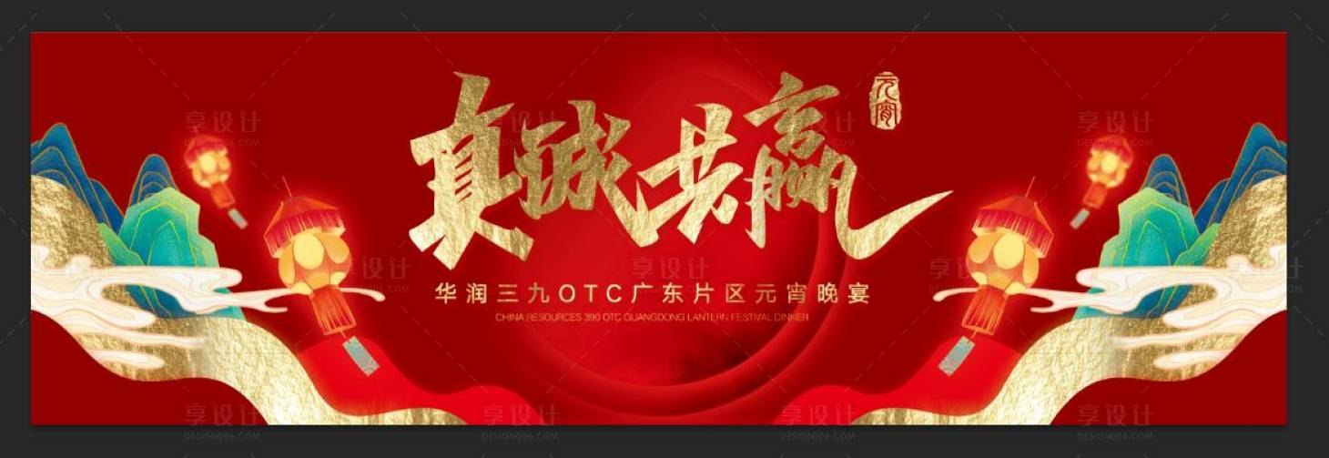 源文件下載【享設計】搜索編號：82220015235506016【元宵晚宴展板】