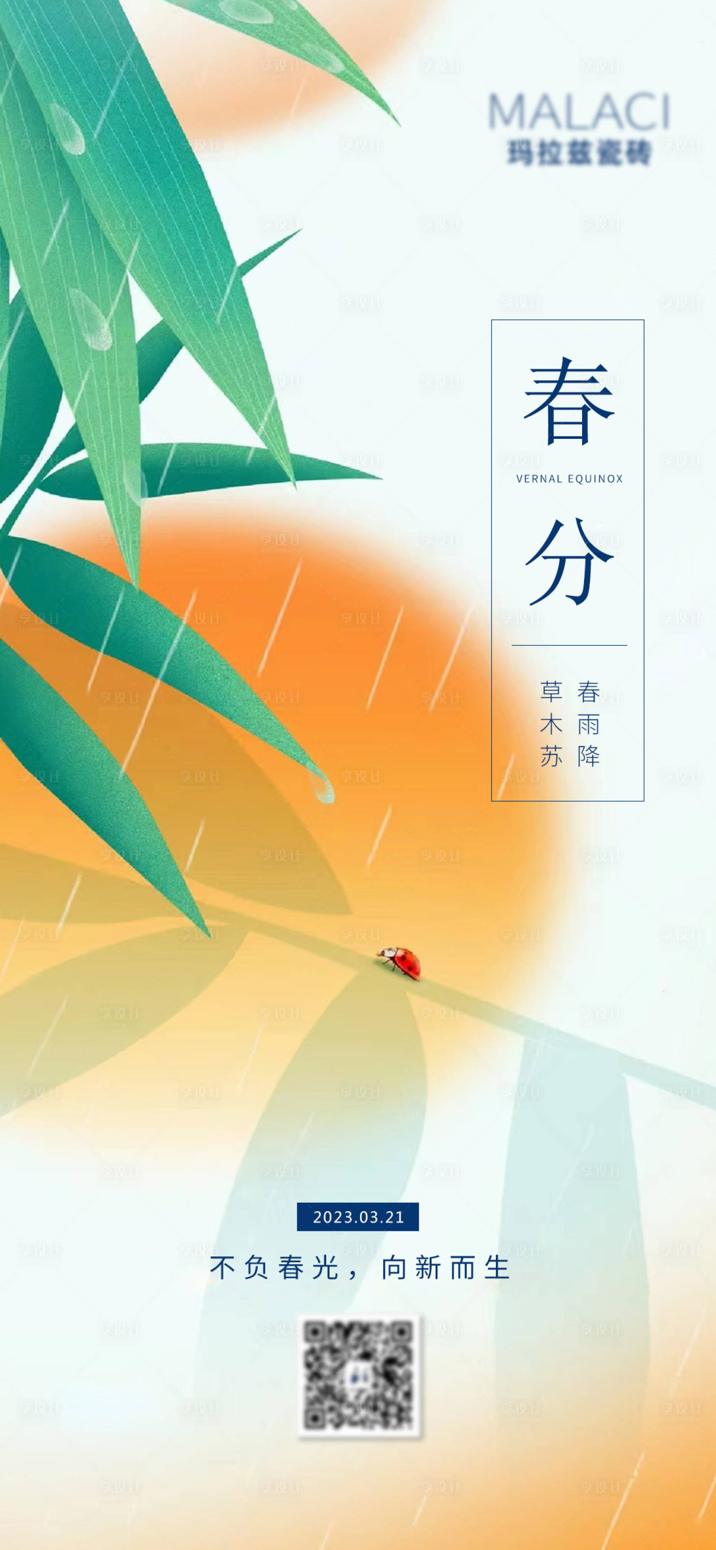 源文件下载【享设计】搜索编号：90660015455946739【春分节气海报】