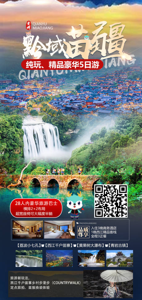 源文件下载【贵州旅游海报】编号：23370015110928927