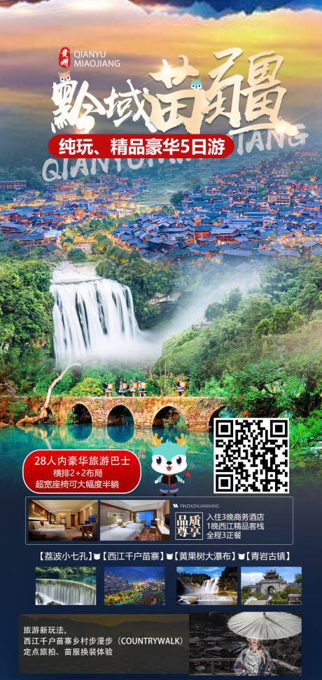 编号：20230303112050564【享设计】源文件下载-贵州旅游海报
