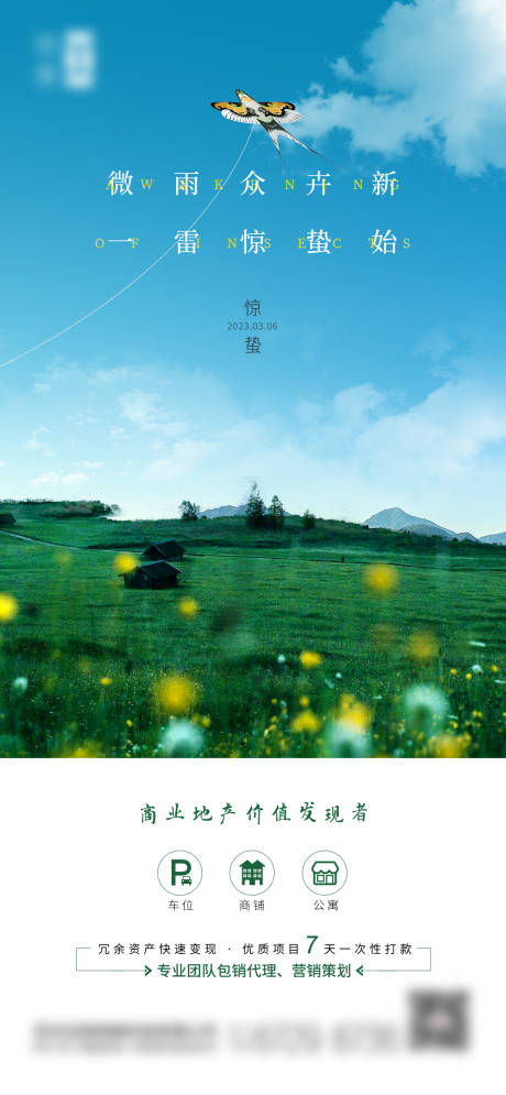 源文件下載【享設計】搜索編號：82340015244035716【地產驚蟄節氣單圖】