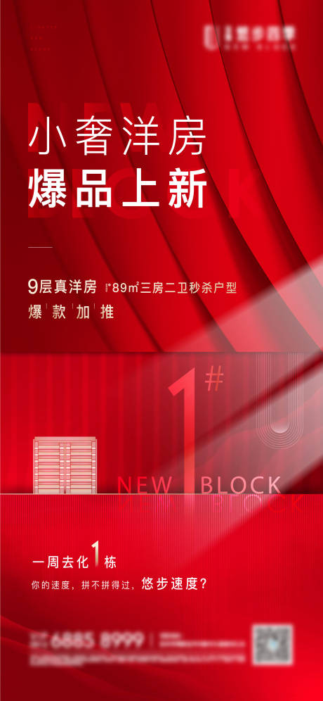 源文件下载【地产加推热销刷屏海报】编号：62180015752693111