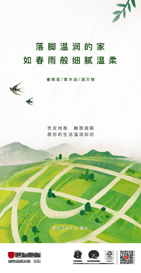 源文件下载【雨水节气海报】编号：37210015514976339