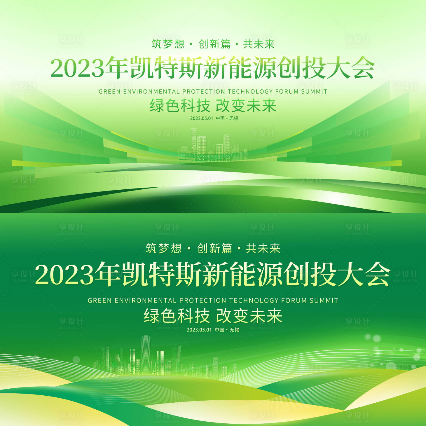 源文件下载【绿色环保新能源会议背景板】编号：32380015668169008