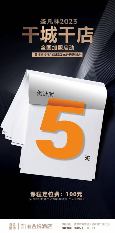 源文件下載【享設(shè)計(jì)】搜索編號：26020015270967684【酒店加盟倒計(jì)時海報】