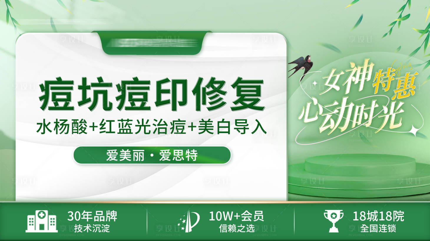 源文件下载【享设计】搜索编号：85540015212237436【医美三月抗痘印修复海报展板】