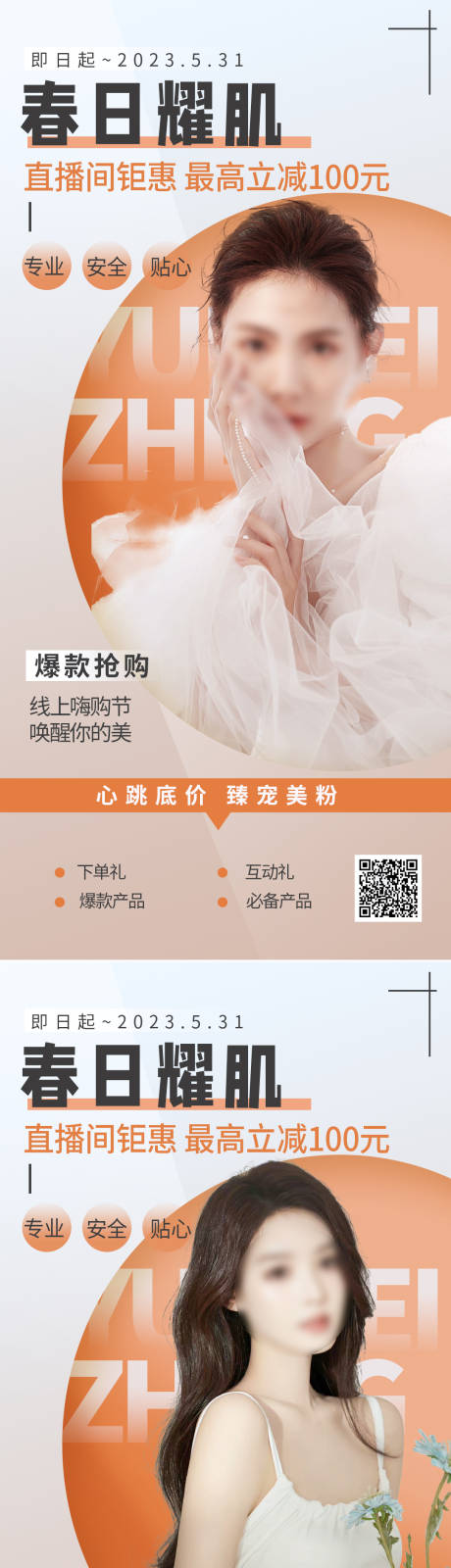 源文件下载【医美春季直播促销海报】编号：77020015534277081